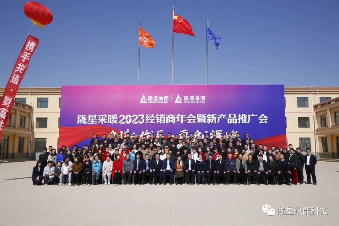 創(chuàng)新發(fā)展 再創(chuàng)輝煌 ——隴星采暖2023經(jīng)銷商年會暨新產(chǎn)品推廣會成功召開！