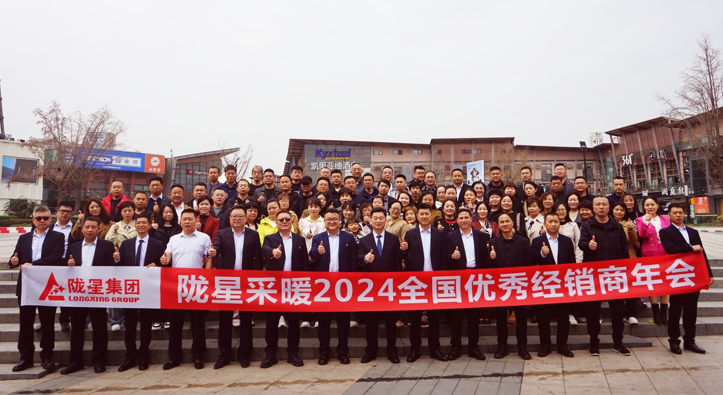 攜手共贏 同心致遠(yuǎn) ——隴星采暖2024經(jīng)銷商年會暨新產(chǎn)品發(fā)布會成功召開！