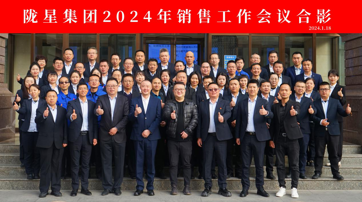 向未來，再出發(fā)——隴星集團(tuán)2024年銷售工作會議 順利召開！