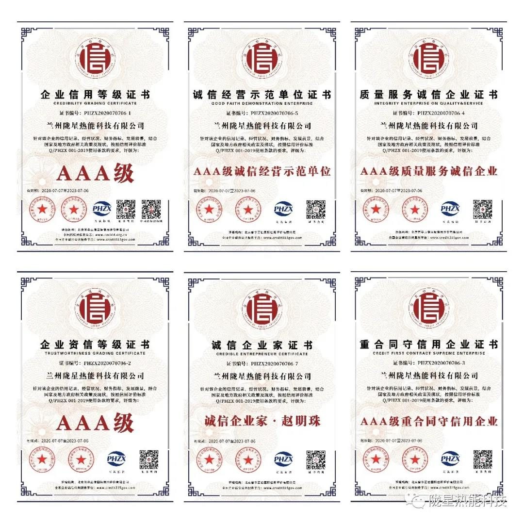 熱烈祝賀隴星熱能科技公司榮獲AAA級信用企業(yè)、誠信經(jīng)營示范單位等七項殊榮！