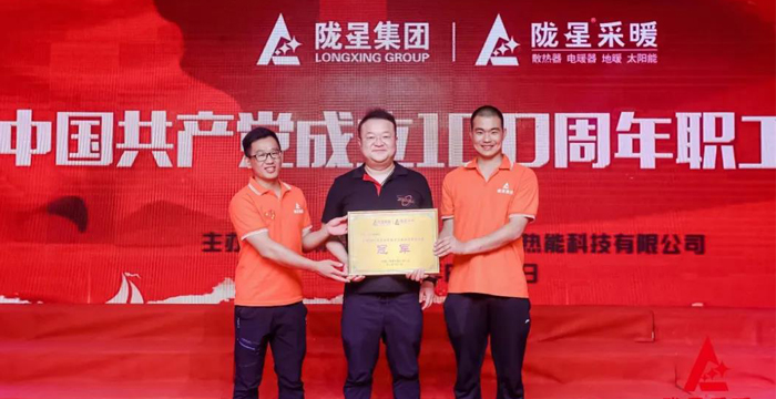 “迎七一、慶百年”，隴星采暖第五屆職工文體活動成功舉辦！