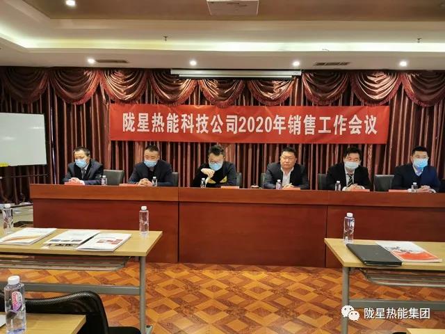 傳承、創(chuàng)新、發(fā)展 -- 隴星熱能科技公司2020年銷售工作會議順利召開！